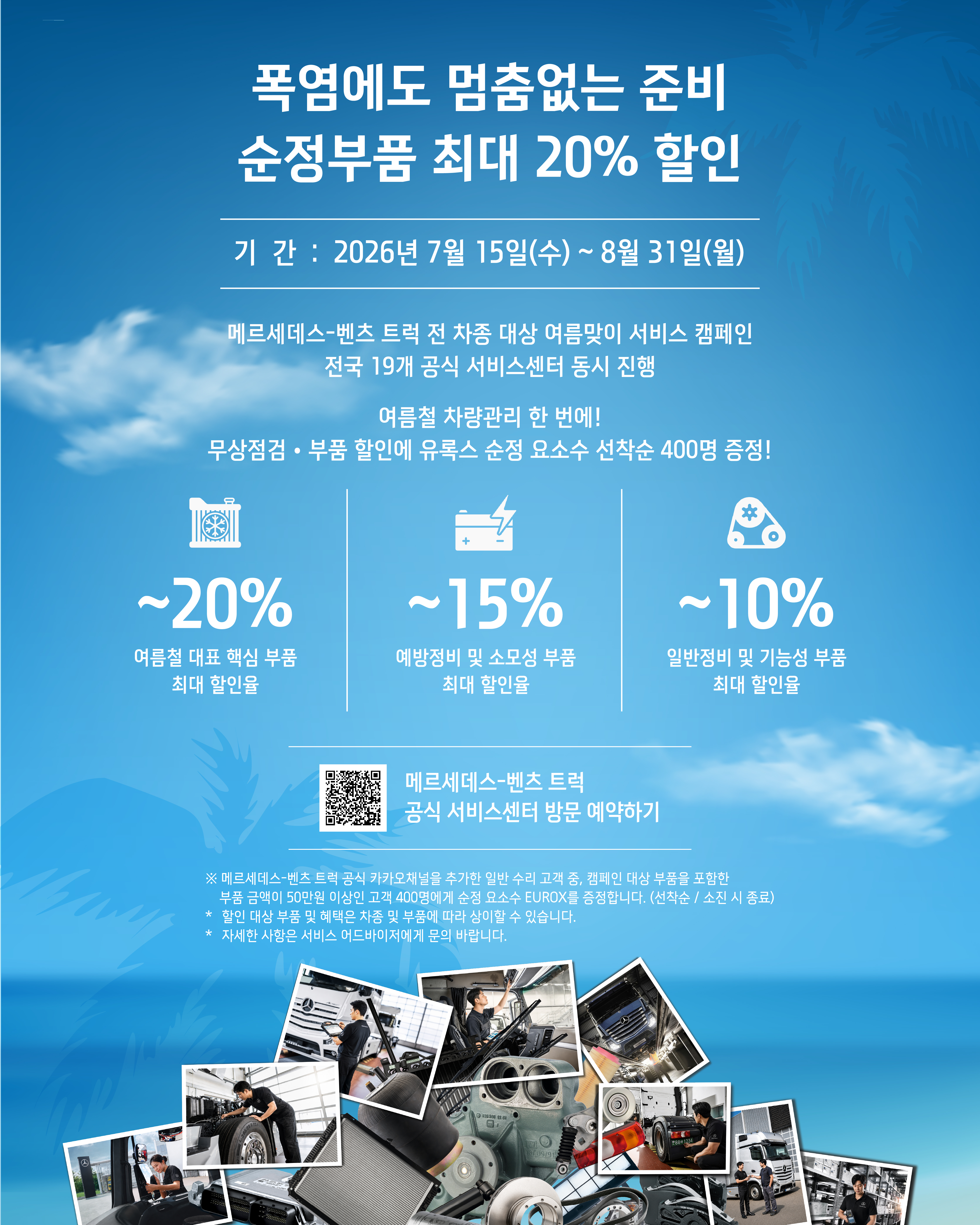 폭염에도 멈춤 없는 준비