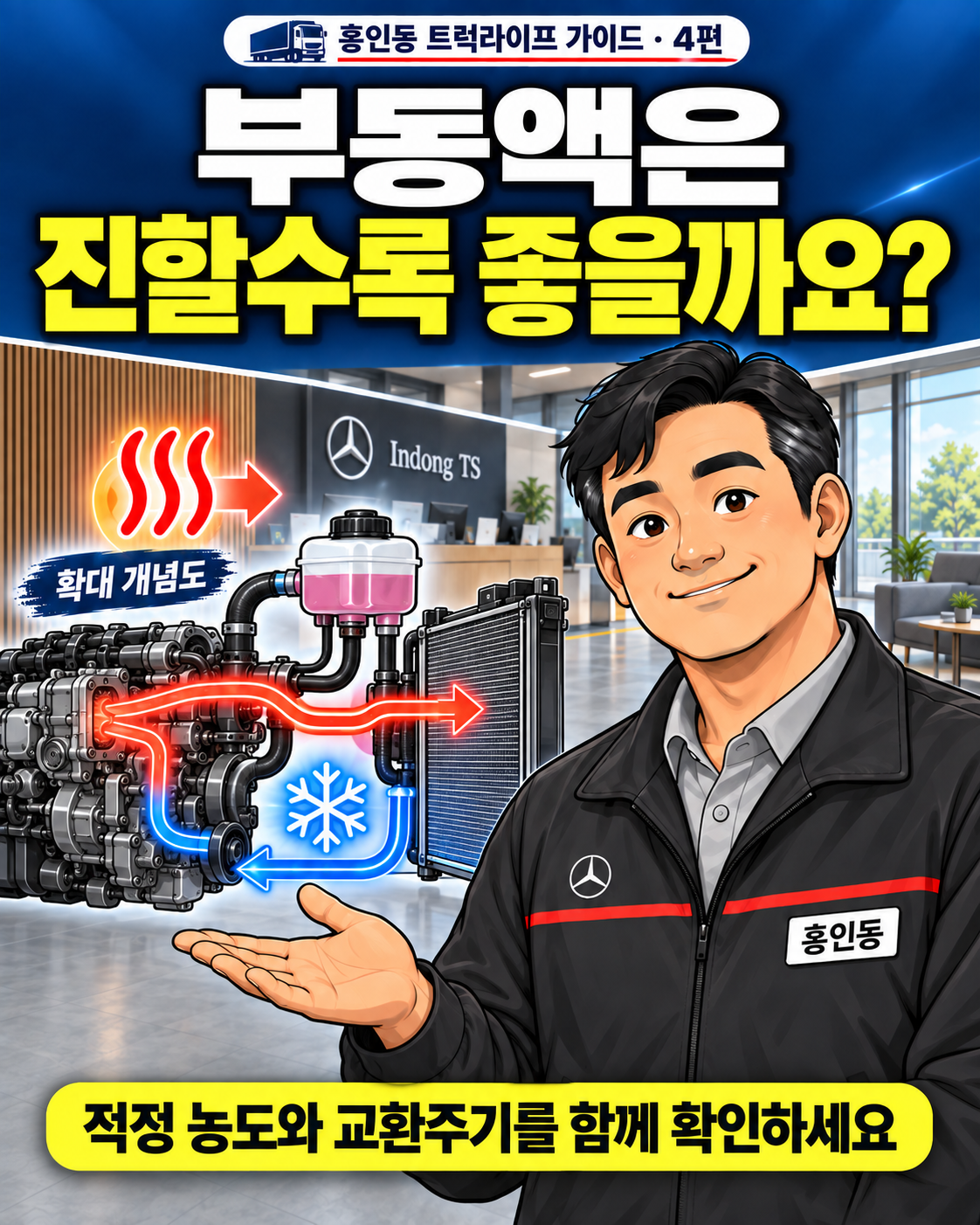 부동액은 진할수록 좋을까요? 홍인동 트럭라이프 가이드 4편 표지