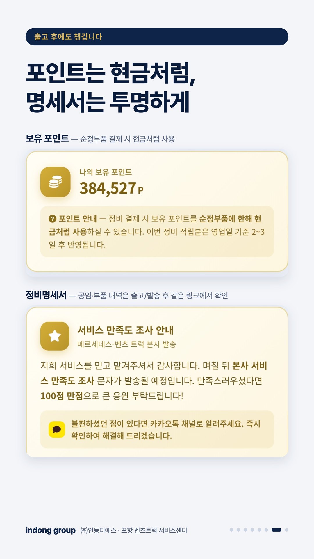 실시간 정비 안내 7/8 — 포인트는 현금처럼, 명세서는 투명하게